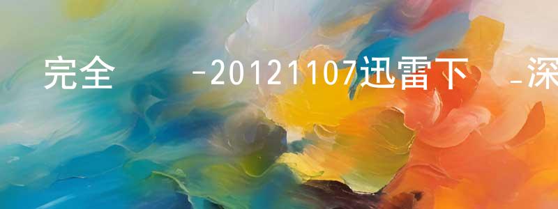 陳百科的個人主頁,完全娛樂-20121107迅雷下載_深夜電影